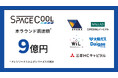 SPACECOOLがプレシリーズAラウンド及びシリーズAラウンドで総額9億円の資金調達を完了 さらなるグローバル展開の拡大により「世界に木陰の涼しさを」届ける