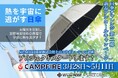 第二弾!最高水準のUVカット率・遮熱率を持つSPACECOOL×ホワイトローズ日傘がバージョンアップして登場!!