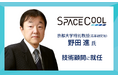 京都大学特別教授 (高等研究院) 野田進氏がSPACECOOL株式会社技術顧問に就任