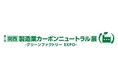 SPACECOOL株式会社、工場の省エネ技術が集まる「製造業カーボンニュートラル展」に出展