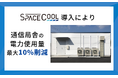 ゼロエネルギーで冷却する放射冷却素材「SPACECOOL」通信局舎における電力使用量を最大約10%削減し大幅にランニングコストを低減