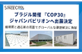 温暖化対策の新素材『SPACECOOL』、COP30「ジャパン・パビリオン」で世界に発信。猛暑地帯の海外企業・パートナーとの協業事例も紹介