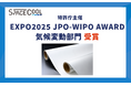 SPACECOOL、特許庁主催「EXPO2025 JPO-WIPO AWARD」気候変動部門を受賞