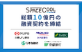 SPACECOOL、金融機関5行との間で総額10億円の融資枠に係る契約を締結
