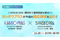 【ウェビナー開催!】SPACECOOL®膜材料で暑熱問題を解決!カンボウプラスが今後の適応領域を紹介!