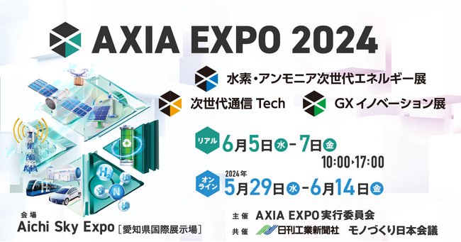 SPACECOOL株式会社が愛知発スマート未来都市の実現を目指す展示会『AXIA EXPO 2024』に出展