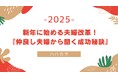 【調査報告】新年に始める夫婦改革!仲良し夫婦から聞く成功秘訣!