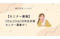 【モニター募集】OYA.COACH伴走支援モニター募集中!今なら安くOYA.NOTEのサービスを使える!