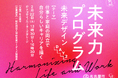 【2/22(土)開催】株式会社ハハカラ、名古屋市主催の未来デザインイベントに登壇。家庭とキャリアの両立に向けた新たな視点を示します。
