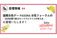 【2月28日(金)開催】株式会社ハハカラ、国際女性デー「PASONA 女性フォーラム」に登壇