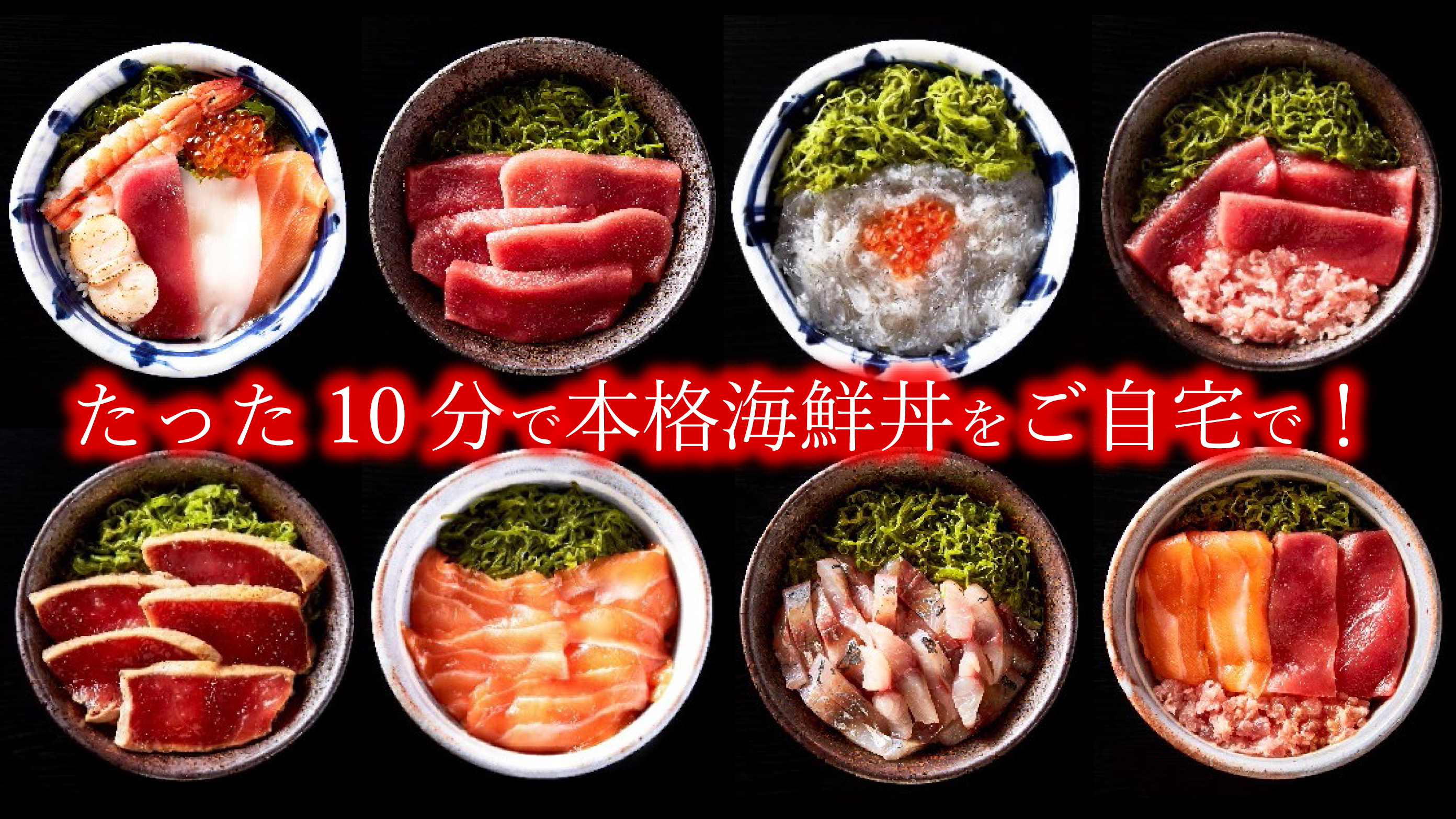 Makuakeで目標金額の368 を達成した 自宅で超簡単 本格海鮮丼 を手掛ける海鮮問屋 ふじ丸 のecサイトがオープン 株式会社 平塚富士キッチンのプレスリリース