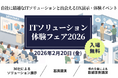業務効率化や人手不足への対応に悩む埼玉の中小企業向け。AI活用も学べるDX体験フェア、大宮で2/20開催