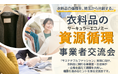 10/28(水)：衣料品のサーキュラーエコノミー事業者交流会～衣料品の循環を、埼玉から共創する～を開催します！