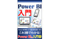 Power BIを手軽に学びたい方必見! Power BIの導入から基本的な使い方がこれ1冊でわかる『Power BI入門』がAmazon Kindleで限定発売