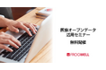 【無料オンライン】医療機関でのビックデータの活用・解析を実現したい方に向け、医療オープンデータ活用セミナーを2024/9/27(金)、10/25(金)に開催【フロッグウェル株式会社】