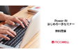 【無料オンライン】Power BIの機能や活用方法をご紹介する担当者さま向けのセミナーを2024/9/26(木)、10/23(水)に開催【フロッグウェル株式会社】