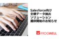 フロッグウェル、Salesforce向け全銀データ抽出ソリューションを提供開始