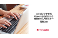 ハンズオン形式で学べるPower BIの入門セミナーをデータ・プロセスコンサルティングのフロッグウェル(株)が2024/11/22(金)に開催