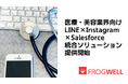 フロッグウェル、医療・美容業界向けLINE×Instagram×Salesforce 統合ソリューション提供開始