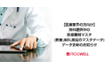 【医療業界の方向け】医療機関・社会福祉施設・医薬/医療機器メーカー・医薬/医療機器の販売会社向けの医療機関マスタ(医療、歯科、薬局のマスタデータ)更新のお知らせ