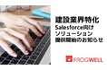 フロッグウェル、建設業界のDXを加速させるSalesforceソリューションを発表