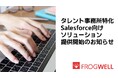 フロッグウェル、タレント事務所向けSalesforceソリューションの提供を開始
