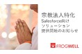フロッグウェル、宗教法人向けSalesforceソリューションの提供を開始