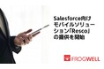 フロッグウェル、Salesforce向けモバイルソリューション「Resco」の提供を開始