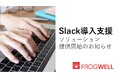 フロッグウェル、業務改革の実績を活かしたSlack導入支援サービスを開始