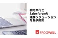 フロッグウェル、勘定奉行とSalesforceの連携ソリューションを提供開始
