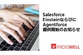 フロッグウェル、Salesforce Einstein/Agentforce提供開始のお知らせ