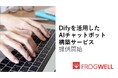フロッグウェル、Difyを活用したAIチャットボット構築サービスの提供開始