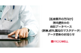 【医療業界の方向け】無料提供中の病院データベース(医療、歯科、薬局のマスタデータ)更新のお知らせ