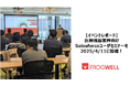 【イベントレポート】医療機器業界向けSalesforceユーザーセミナーを2025/4/11に開催しました!