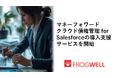 「マネーフォワードクラウド債権管理 for Salesforce」の導入支援サービスを開始