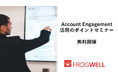 【無料オンライン】初級者向けAccount Engagement(旧Pardot)活用セミナーを2025/7/25(金),8/25(月)に開催