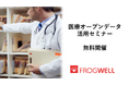 【無料オンライン】医療機関でのビックデータの活用・解析を実現したい方に向け、医療オープンデータ活用セミナーを2025/7/30(水),8/27(水)に開催