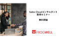 Sales Cloud コンサルタント取得セミナーをデータ・プロセスコンサルティング会社のフロッグウェル(株)が2025/9/4(木)に無料開催
