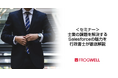 【無料オンライン】士業向けSalesforce活用セミナーをデータ・プロセスコンサルティング会社のフロッグウェル(株)が2025/9/12(金)に開催
