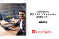 【無料オンライン】Salesforce認定アドミニストレーター取得セミナーをフロッグウェル(株)が2025/8/6(水)に無料開催