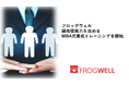 フロッグウェル、顧客提案力を高める「MBA式育成トレーニング」を開始