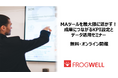 【無料オンライン】MAツールを最大限に活かす!成果につながるKPI設定とデータ活用セミナーを2025/9/26(金),10/31(金)に開催