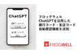 フロッグウェル、ChatGPTを活用した銀行コード・支店コード自動確認機能を追加
