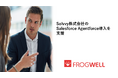 フロッグウェル、Solvvy株式会社のSalesforce Agentforce導入を支援