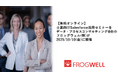 【無料オンライン】士業向けSalesforce活用セミナーをデータ・プロセスコンサルティング会社のフロッグウェル(株)が2025/10/10(金)に開催