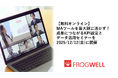 【無料オンライン】MAツールを最大限に活かす!成果につながるKPI設定とデータ活用セミナーを2025/12/12(金)に開催