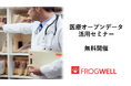 【無料オンライン】医療機関でのビックデータの活用・解析を実現したい方に向け、医療オープンデータ活用セミナーを2025/11/26(水)、12/23（火）に開催