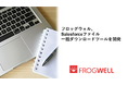 フロッグウェル株式会社、Salesforceファイル一括ダウンロードツールを開発