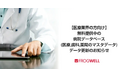 【医療業界の方向け】無料提供中の医療機関データベース（医科、歯科、薬局のマスタデータ）更新のお知らせ