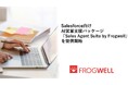 フロッグウェル株式会社、Salesforce向けAI営業支援パッケージ「Sales Agent Suite by Frogwell」を提供開始